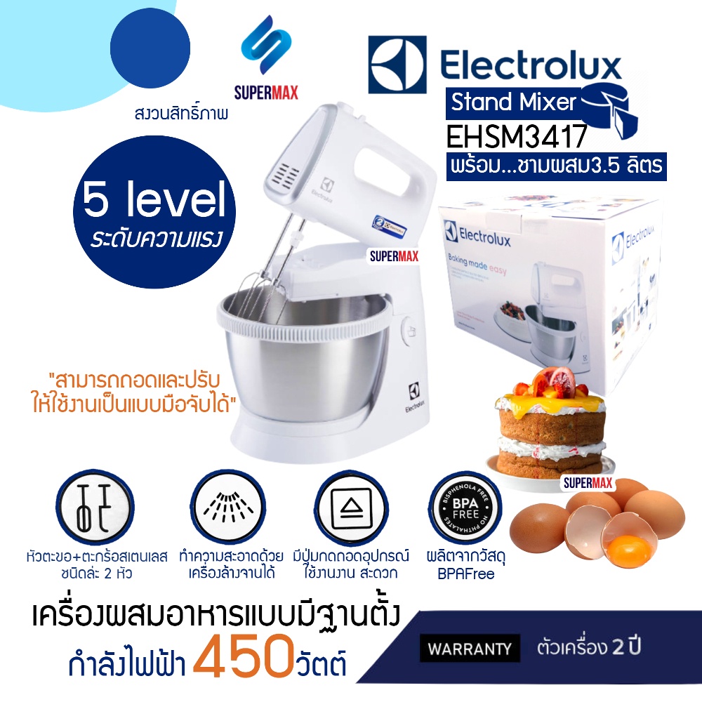 ELECTROLUX เครื่องผสมอาหารพร้อมโถตั้งโต๊ะ EHSM-3417 ขนาด 3.5 ลิตร รับประกันสินค้า 2ปี