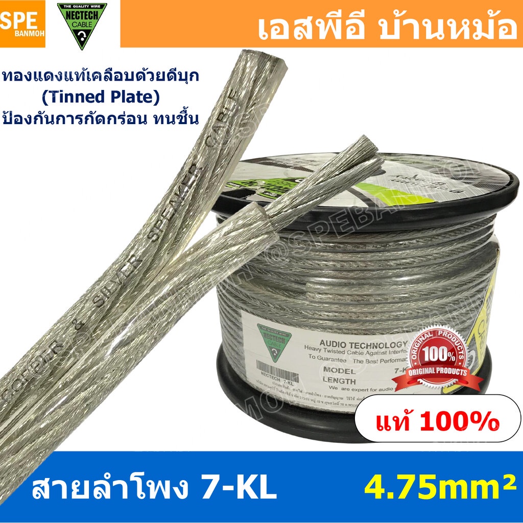 [ 1 เมตร ] 7-KL ขนาด 4.75 mm² NECTECH Speaker Cable สายลำโพงทองแดงแท้ เคลือบดีบุก Tinned Plate สายต่อลำโพง ทองแดงแท้ ...