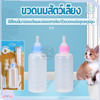 ขวดนมแมว ขวดนมสัตว์เลี้ยง 60ML ขวดนมสำหรับสัตว์ จุกนมนุ่ม ใช้ป้อนลูกสุนัขแรกเกิดและ ลูกแมว ขวดนมสำหรับป้อนลูกสุนัข