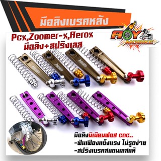 มือลิงเบรคหลัง PCX,ZOOMER,AEROX พร้อมสปริงเบรคเบรค งานมิเนียมหนา มือลิงขาตรงเจาะ มือลิงเจาะ สปริงสแตนเลสหัวสี มือลิงPCX