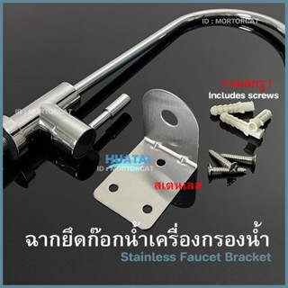 ฉากยึดก๊อกเครื่องกรองน้ำสแตนเลส รวมอุปกรณ์อะไหล่ Faucet Bracket free Screws motorcat