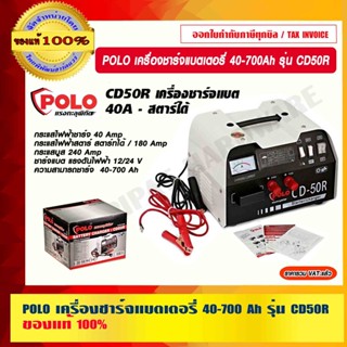 POLO เครื่องชาร์จแบตเตอรี่ 40-700 Ah รุ่น CD50R ของแท้ 100% ร้านเป็นตัวแทนจำหน่ายโดยตรง