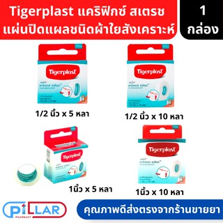 Tigerplast caripore clear ไทเกอร์พล๊าส เทปแต่งแผลชนิดใส 4ขนาด ( เทปแปะแผล เทปใสแปะแผล เทป ทำแผล ที่ทำแผล อุปกรณ์ทำแผล )