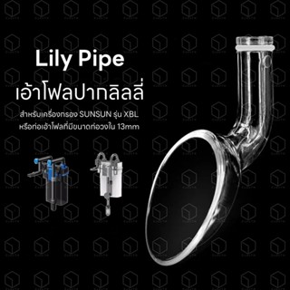 Lily pipe หัวเอ้าโฟลทรงลิลลี่ สำหรับเครื่องกรอง SUNSUN รุ่น XBL-300