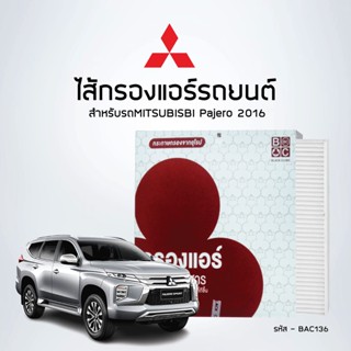 ไส้กรองแอร์รถยนต์ MITSUBISBI Pajero 2016