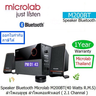 Speaker Bluetooth Microlab M-200BT 2.1Channal Subwoofer 3PC(40.Watts R.M.S)ประกันศูนย์ Microlab Thailand 1 ปี ออกVATได้