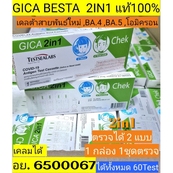 ชุดตรวจATK Gica2in1 ของแท้ จำนวน 60Test