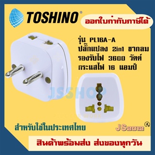 ปลั๊กอะแดปเตอร์ 2 ช่อง 2in1 ขากลม ยี่ห้อ Toshino รุ่น PL16A-A เต้ารับนานาชาติ รองรับไฟ 3600 วัตต์