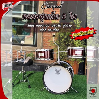 (ฟรีเก้าอี้🎥) กลองชุดเด็ก OVERSPEED เซ็ท3ใบ อุปกรณ์พร้อมเล่น ✅ พร้อม ไม้กลอง *JUNIOR DRUM SET สามารถตีได้จริง