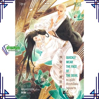 หนังสือ ทะลุมิติหักเหลี่ยมจอมมาร 5 ผู้แต่ง เฟิงหลิวซูไต (Feng Liu Shu Dai) สนพ.Rose หนังสือนิยายวาย นิยายยูริ Yaoi,Yuri