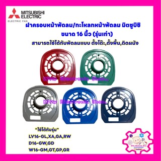 ฝาครอบพัดลมมิตซูบิชิ (รุ่นเก่า) ขนาด 16นิ้ว (คละสี งดเลือกสี) #พัดลม #อะไหล่ #เครื่องใช้ไฟฟ้า #ในครัว #พัดลมมิตซูบิชิ