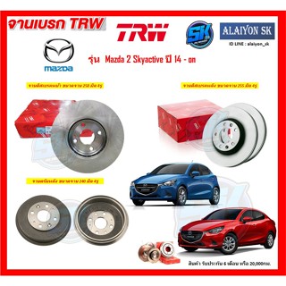 จานเบรค TRW รุ่น Mazda 2 Skyactive ปี 14 - on จานเบรคหน้า จานเบรคหลัง (โปรส่งฟรี)