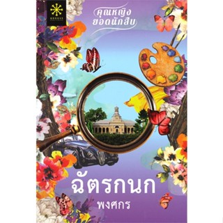 หนังสือฉัตรกนก (คุณหญิงยอดนักสืบ)#นิยายสืบสวนสอบสวน,พงศกร