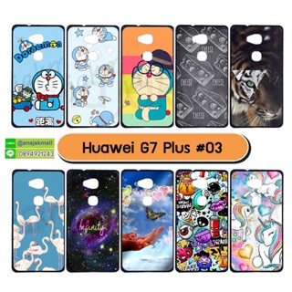 เคส huawei g7plus พิมพ์ลายการ์ตูน กรอบแข็งหัวเว่ย g7plus ลายการ์ตูน พร้อมส่งในไทย s03 มีเก็บปลายทาง