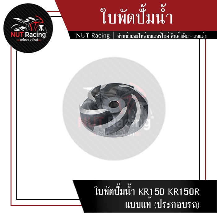 ใบพัดปั้มน้ำ KR150/KR150R (แบบแท้) (ประกอบรถ)