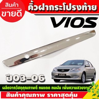 คิ้วฝากระโปรงท้าย ชุปโครเมี่ยม โตโยต้า วีออส Toyota Vios 2002 2003 2004 2005 2006 (LK)