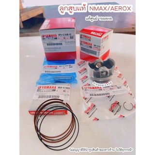 ชุดลูกสูบแท้ Nmax / Aerox (BF6-E1630-01) แท้ศูนย์ยามาฮ่า 🚚เก็บเงินปลายทางได้ 🚚