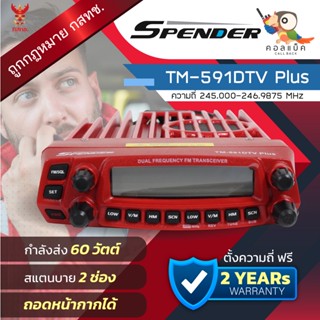 วิทยุโมบาย Spender TM-591DTV พร้อมอุปกรณ์ครบเซ็ต เครื่องถูกต้องตามกฎหมาย