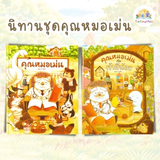 ✨Tuntungshop✨ คุณหมอเม่น / คุณหมอเม่นกับเจ้าผีน้อย - หนังสือนิทานเด็ก Sandclock