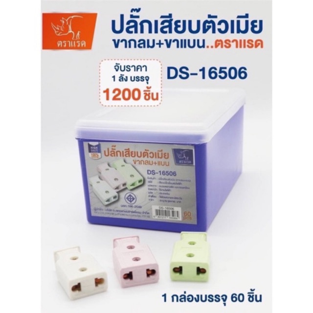 ปลั๊กตัวเมีย 2 ขา ขาแบนและกลม 🔌 30 ชิ้น / 60 ชิ้น ยกกล่อง🔌