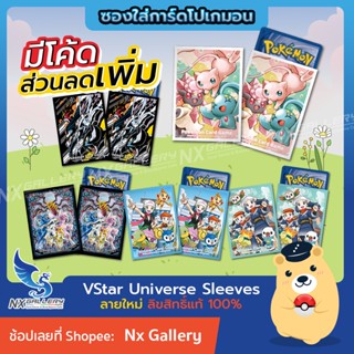 [Pokemon ] จักรวาลแห่ง VStar Universe Sleeves (Imported) - ซองใส่การ์ดโปเกมอน (โปเกมอนการ์ด / Pokemon TCG)