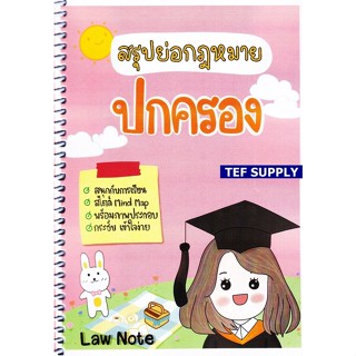 Tสรุปย่อกฎหมายปกครอง จัดทำโดย : Law Note