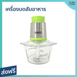 เครื่องบดสับอาหาร SKG ขนาด 2 ลิตร ใบมีดสแตนเลส 4 ใบ ปั่นเร็ว ปั่นละเอียด SK-6616 - เครื่องบดสับ เครื่องปั่น