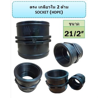 ข้อต่อตรงเกลียวใน 2 ด้าน HDPE SOCKET ขนาด  21/2" (บรรจุ 5 ตัว / แพ็ก)