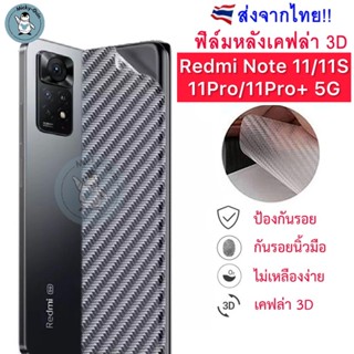 ฟิล์มหลัง Redmi Note 11 11S 11Pro 11Pro+ 5G ฟิล์มกันรอยเคฟล่า 3D (ส่งจากไทย)