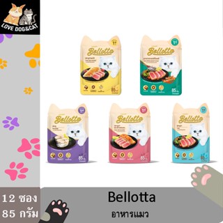 12 ซอง Bellotta เบลลอตต้า อาหารแมวชนิดเปียก แบบซอง - ขนาด 85 กรัม