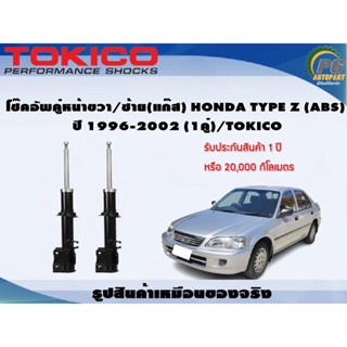 โช๊คอัพคู่หน้าขวา/ซ้าย(แก๊ส) HONDA TYPE Z (ไม่มี ABS) ปี 1996-2002 (1คู่)/TOKICO