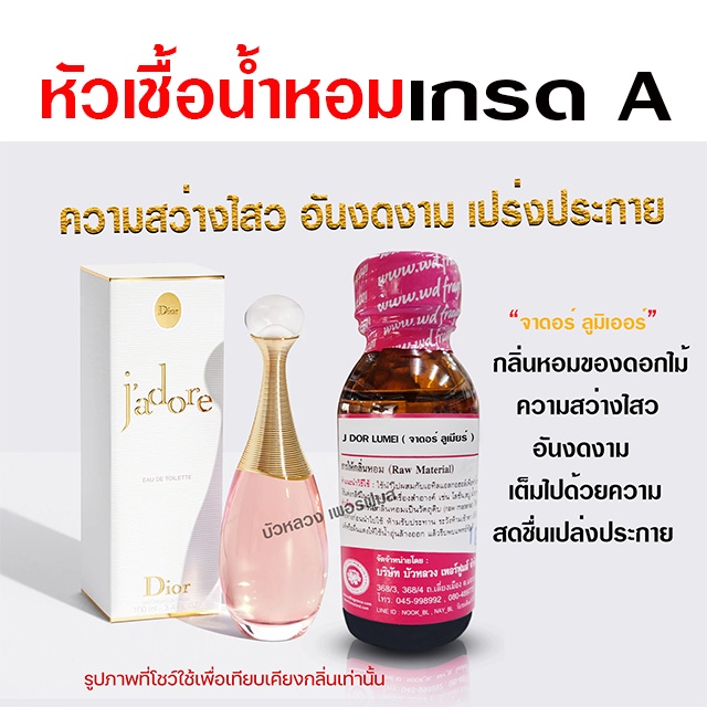 หัวเชื้อน้ำหอม 100% กลิ่นจาดอร์ลูเมียร์ 30 ml. งดงาม เปล่งประกาย {{ พร้อมส่ง }} 🚚🚚 - Bualuang Perfume