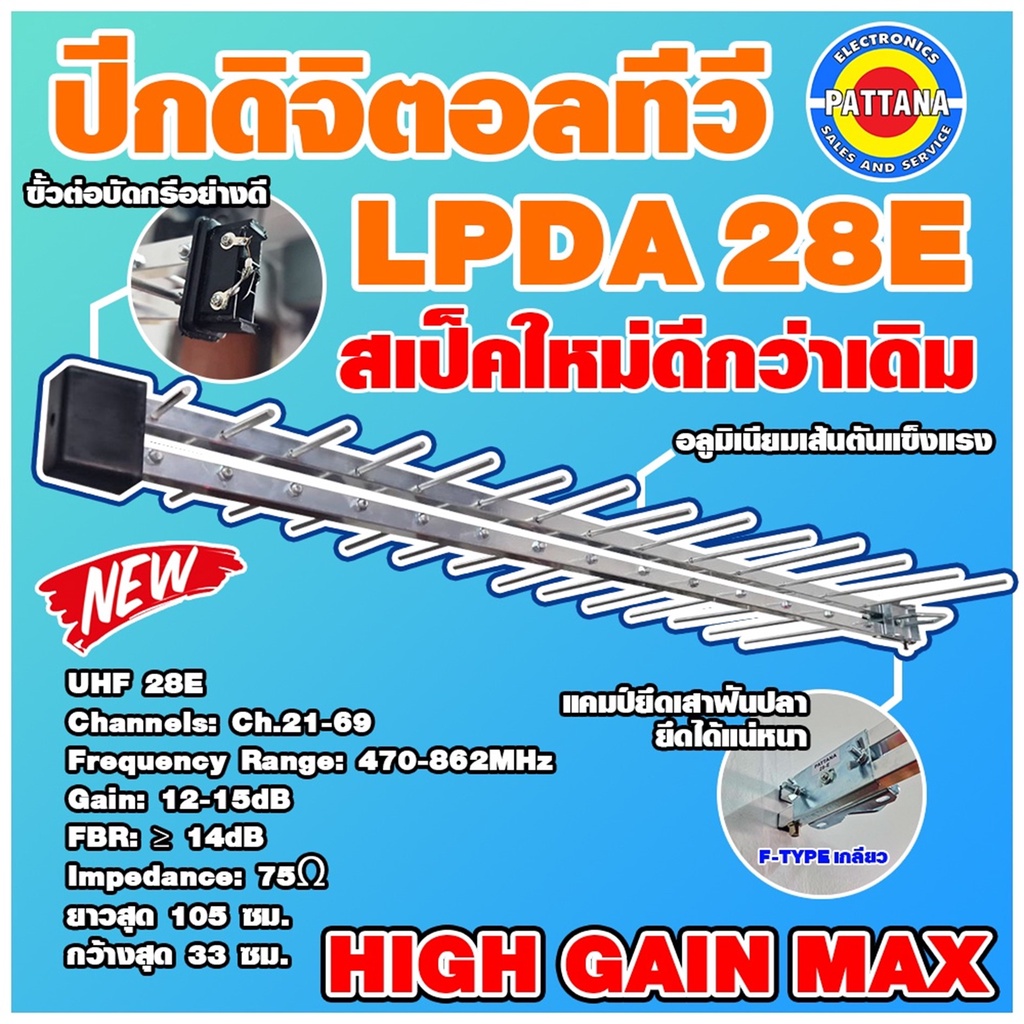 [สินค้าใหม่] ปีกดิจิตอลทีวี LPDA ขนาด 28E แข็งแรง ทนทาน ติดตั้งง่าย สัญญาณแรง