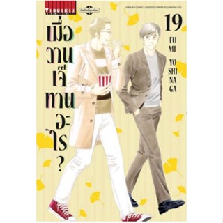 (🔥จัดส่ง 27 ธ.ค.🔥) เมื่อวานเจ๊ทานอะไร เล่ม 19