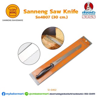Sanneng Bread Knife มีดหั่นขนมปังฟันเลื่อย 30 cm. (12 inches) SN 4807 (12-0452)
