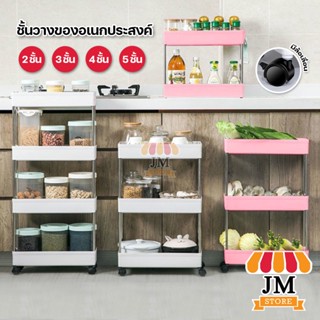ชั้นวางของพลาสติก อเนกประสงค์ แบบมีล้อเลื่อน ชั้นวางผัก ผลไม้ เครื่องปรุง โครงสแตนเลส แข็งแรง 2 3 4 5 ชั้น