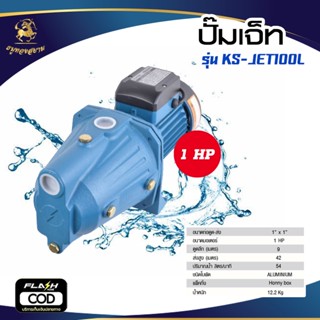 ปั๊มเจ็ทเดี่ยว รุ่น KS-JET100L (ขนาด 1 HP 1" x 1")