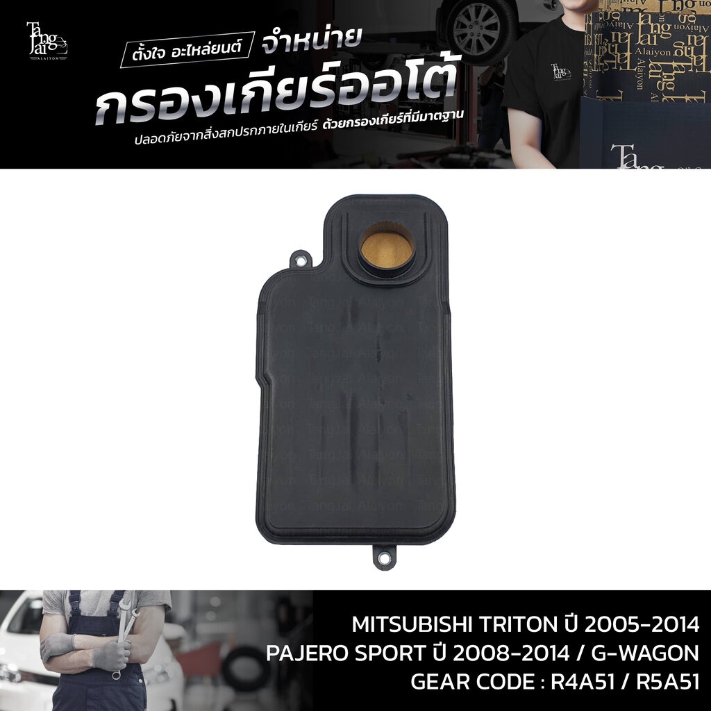 Gearfox กรองเกียร์ ออโต้ Mitsubishi Triton 16v Pajerosport ปี03-14 / กรองเกียร์ ปะเก็นเกียร์ ปะเก็นแครงเกียร์ / MR528836