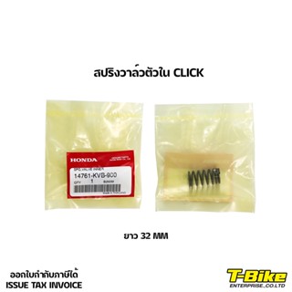 สปริงวาล์วตัวใน CLICK [14761-KVB-900] ราคาตัวละ