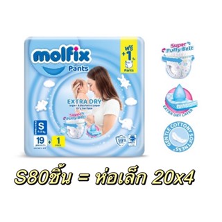 ผ้าอ้อม Molfix Extra dry pants ห่อเล็ก แพ็ค4ห่อ