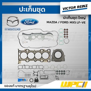 VICTOR REINZ ปะเก็นชุด ใหญ่ MAZDA / FORD: MX5 LF-VE *