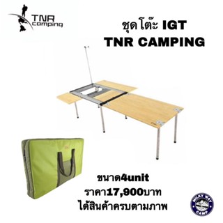 ชุดโต๊ะIGT  TNR CAMPING ขนาด4Unit ได้ครบตามภาพพร้อมกระเป๋าจัดเก็บ