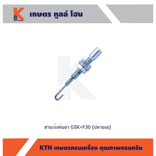 สายเร่งพ่นยา G5K=F30 (ปลายงอ)