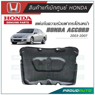 HONDA แผ่นกันความร้อนฝากระโปรงหน้า ACCORD G7 ปี 2003-2007 แท้เบิกศูนย์