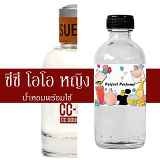 ซีซี โอโอ หญิง น้ำหอมพร้อมใช้ ปริมาณ 125 ml. แถมฟรีขวดสเปร์ย 10 ml. 1 ขวด