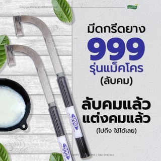 มีดกรีดยาง 999 รุ่นเเม็คโคร (ลับคมแล้ว พร้อมใช้งาน)