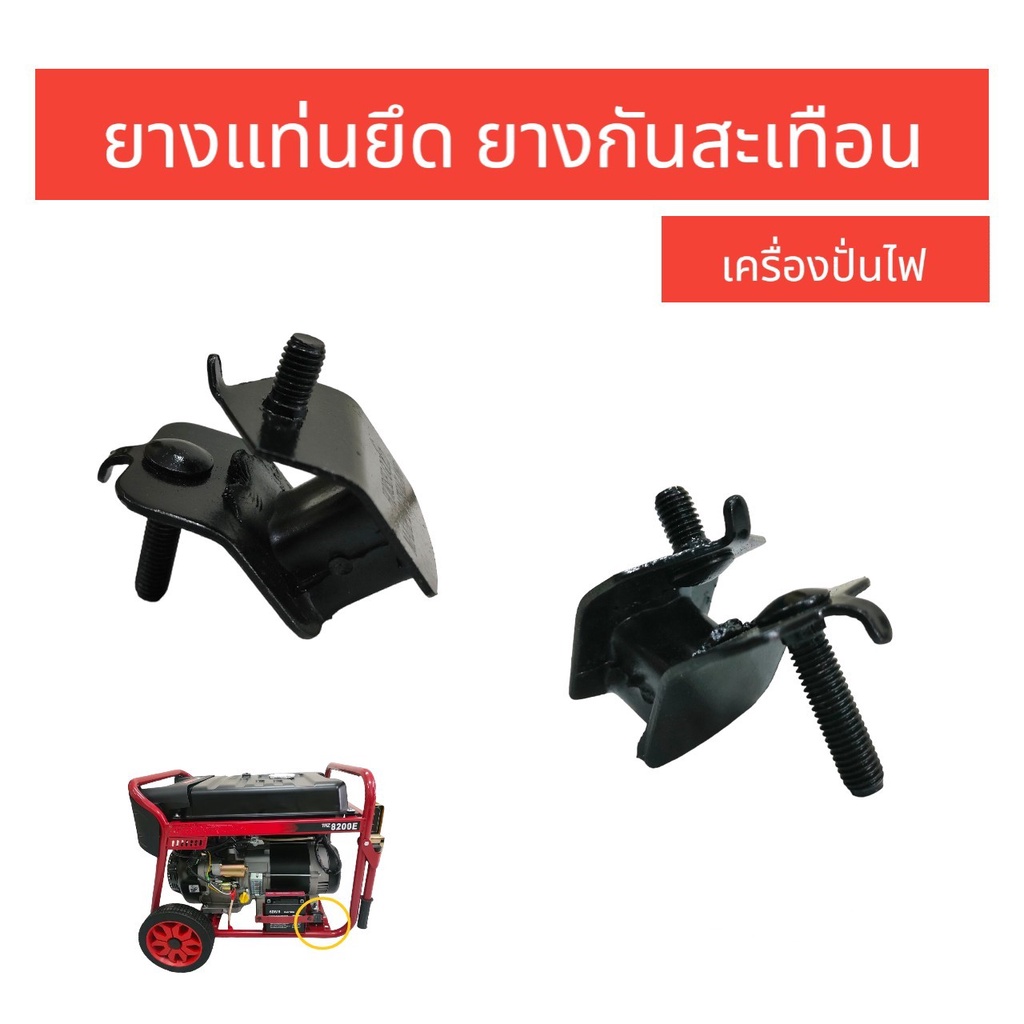 ยางแท่นเครื่องปั่นไฟ 3KW อะไหล่เครื่องปั่นไฟ (03-0237) (ราคา/ตัว)