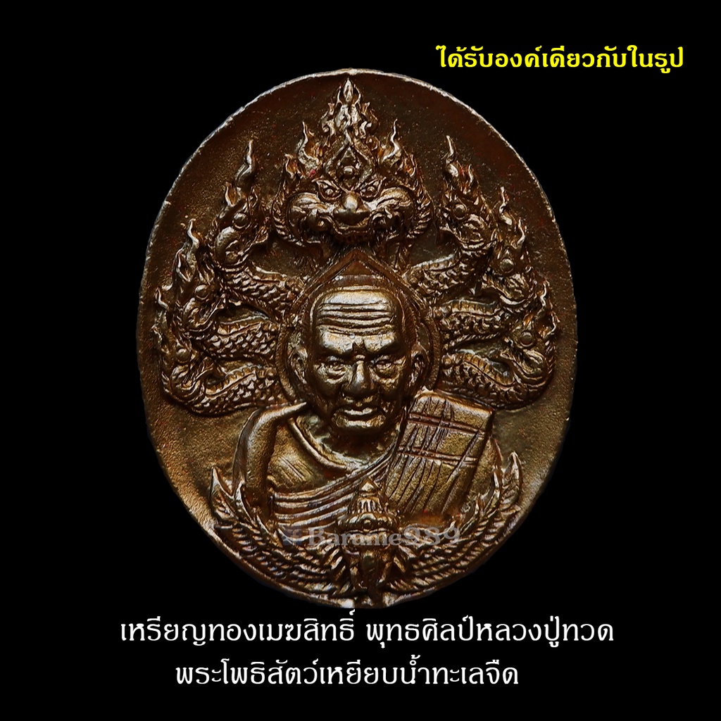 เหรียญทองเมฆสิทธิ์ พุทธศิลป์หลวงปู่ทวด พระโพธิสัตว์เหยียบน้ำทะเลจืด