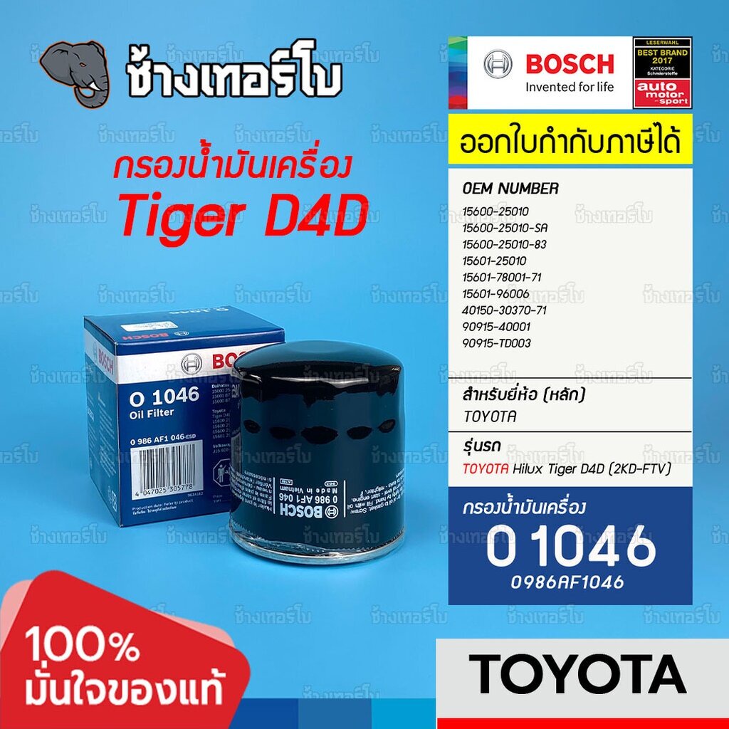 ✅BOSCH ⏩O1046⏪ #310 For TOYOTA Hilux Tiger D4D 2.5, 3.0 (1KD, 2KD-FTV) OE 90915-TD003 / กรองเครื่อง