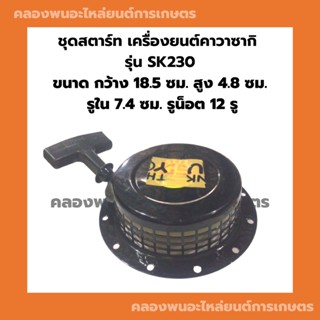 ชุดสตาร์ท เครื่องยนต์คาวาซากิ รุ่น SK230 ลานสตาร์ทSK ลานสตาร์ทSK230 ชุดสตาร์ทSK230 เครื่องคาวาซากิ ลานสตาร์ทคาวาซากิ